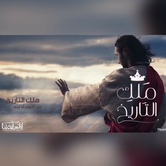 malek_eltarekh_elmes_edena_band ملك التاريخ فريف ألمس أيدينا .mp3