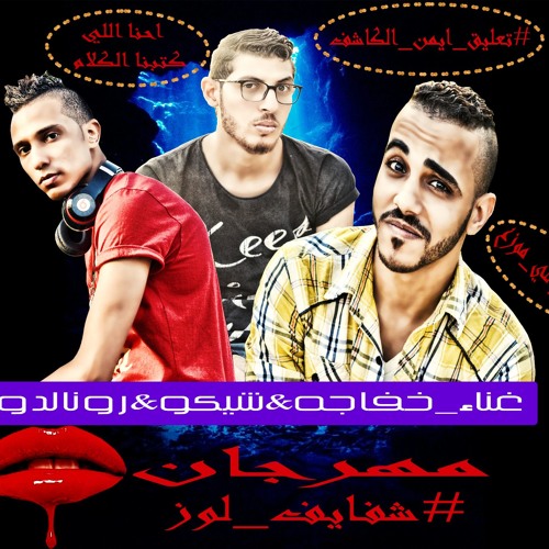 مهرجان شفايف لوز(انتي قلبي وانتي الحلم) المافيا نجوم منطى مهرجانات 2019