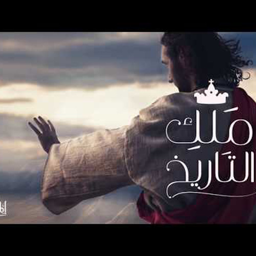 ملك التاريخ المس ايدينا