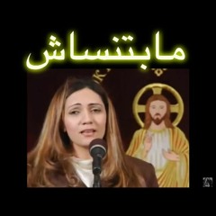 مابتنساش - ماريان بشارة