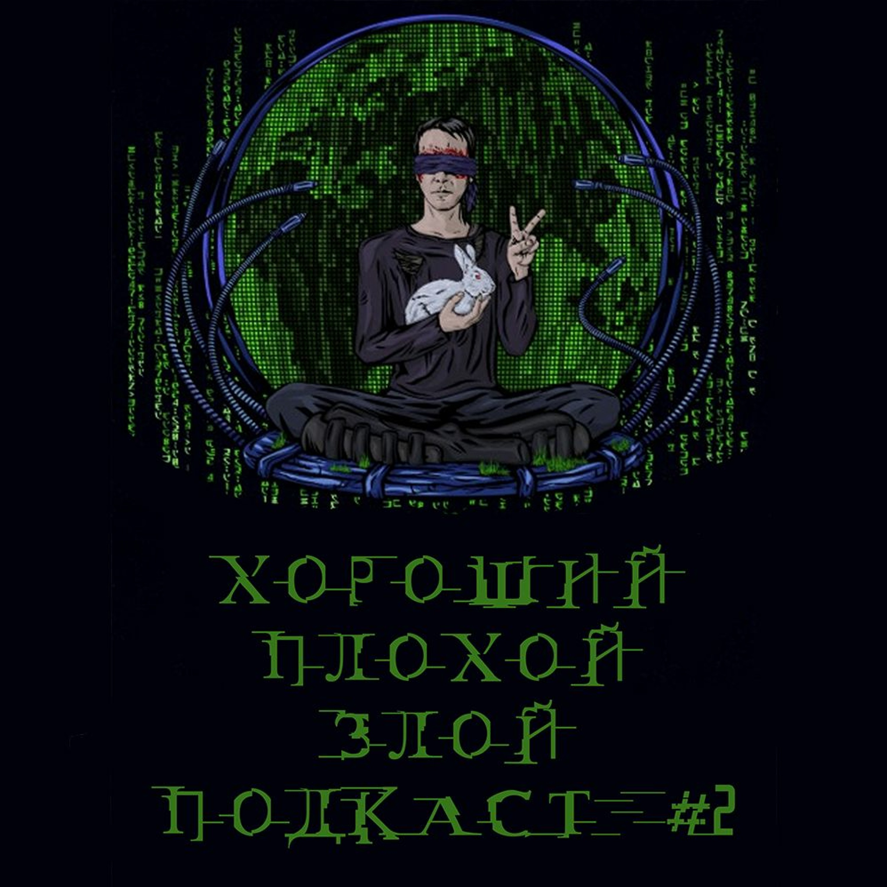 Хороший Бэтмен, плохая Золушка, злой Джаред Лето | ВЫПУСК №2 [ПОД ДАВЛЕНИЕМ] episode artwork