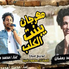 مهرجان اه يابنت الكلب غناء محمد رمضان و محمد صفوت توزيع ميجا 2020