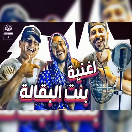 اغنيه بنت البقاله غناء احمد ناصر و ايفل و داندي 2020