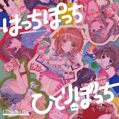 はっちぽっちひとりぼっちcross fade