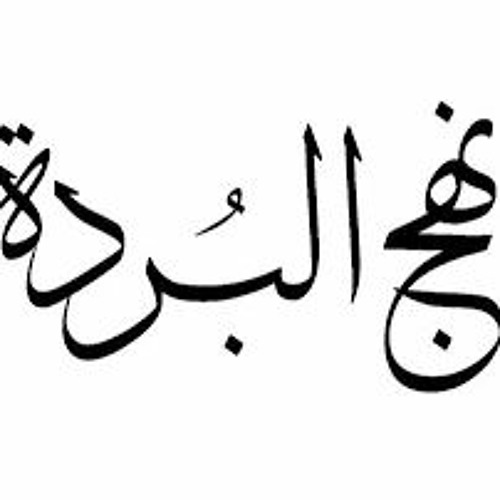 أم كلثوم ( نهج البردة ) - رائعتها فى مدح  الرسول ص