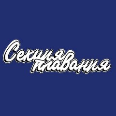 Секция Плавания – Барханы (feat. Trixomoviy)