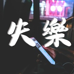 隔壁老樊 - 失乐【動態歌詞/Lyrics Video】