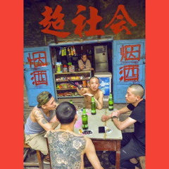 超社会