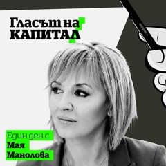 Гласът на Капитал: Епизод 2 - Предизборен софийски маратон: Един ден с Мая Манолова...