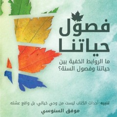 محتوى النادي/ كتاب فصول حياتنا: فصل اللهيب - باب الصيف