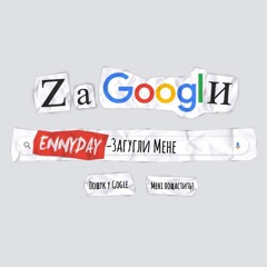 Загугли Мене