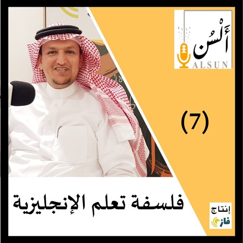 Stream بودكاست ألسن فلسفة تعلم اللغة الإنجليزية Alsun Podcast 007 By بودكاست ألس ن Listen Online For Free On Soundcloud