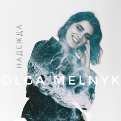 Olga Melnyk - Надежда