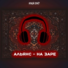 Альянс - На Заре (Cover by BenB)