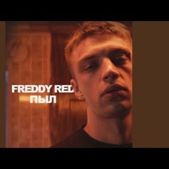 Freddy Red - Пыл
