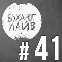 Бухарог Лайв #41: Денис Чужой