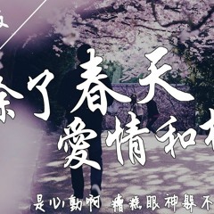 中文版除了春天 愛情和櫻花 - Superluckyqi是心動阿 糟糕眼神躲不掉(feat.滷蛋老師)