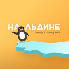 Эпизод #1: Svmmy Well