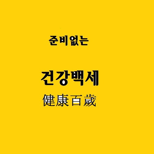 191023_준비 없는 백세인생 by 크로스포인트교회 191023_준비 없는 백세인생