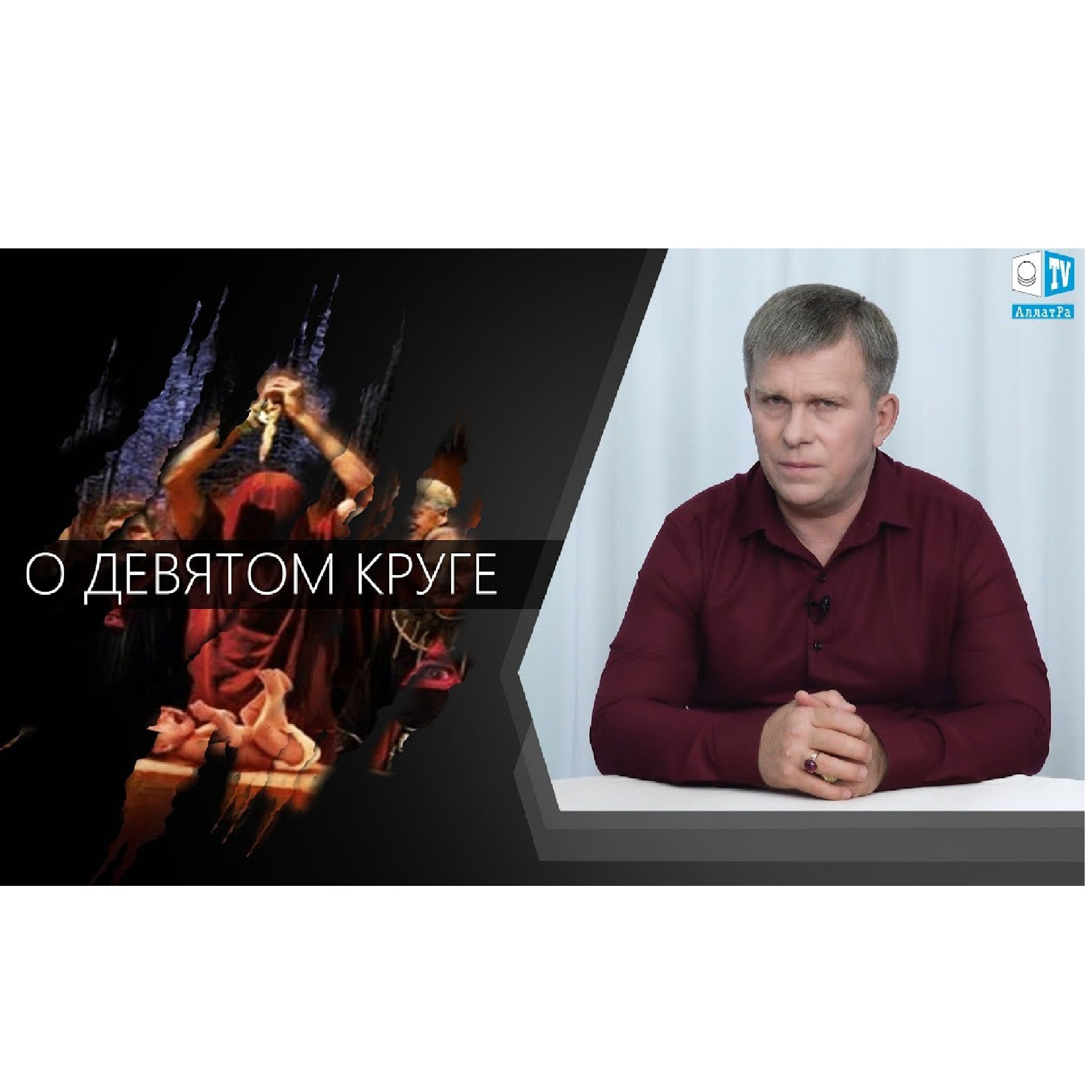 О ДЕВЯТОМ КРУГЕ episode artwork