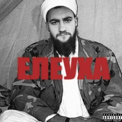 А На Ужин, Ху* В Сраку