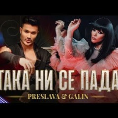 PRESLAVA & GALIN - TAKA NI SE PADA (DJ Joro Mixa ATTACK REMIX) 88