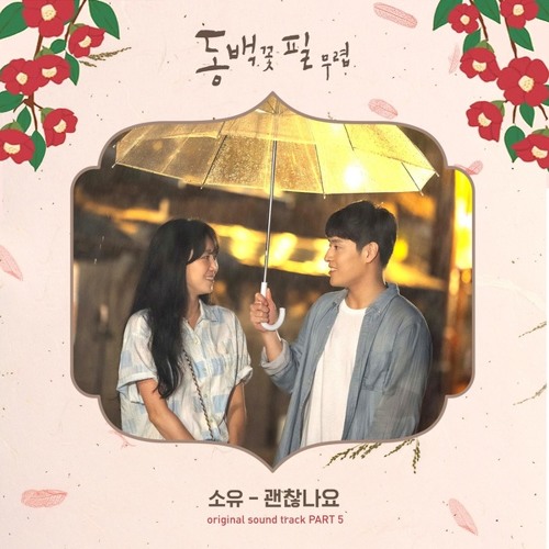 소유 (SOYOU) - 괜찮나요 (I'm Okay) [동백꽃 필 무렵 - When the Camellia Blooms OST Part 5]