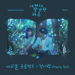 에피톤 프로젝트 Epitone Project - 첫사랑 (Drama Ver.) (First Love) [어쩌다 발견한 하루 - Extraordinary You OST Part 4]