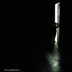 за дверью...