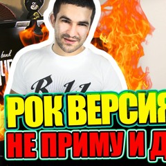 Не приму и даром (cover Navai , Bahh Tee)