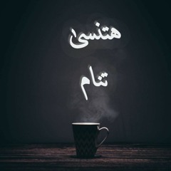 هتنسى تنام غناء "خالد العطار" كلمات "محمود خليل" هندسة صوتية "ميدو حلاوة"