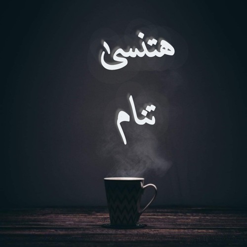 هتنسى تنام غناء "خالد العطار" كلمات "محمود خليل" هندسة صوتية "ميدو حلاوة"