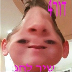 שיר לחג