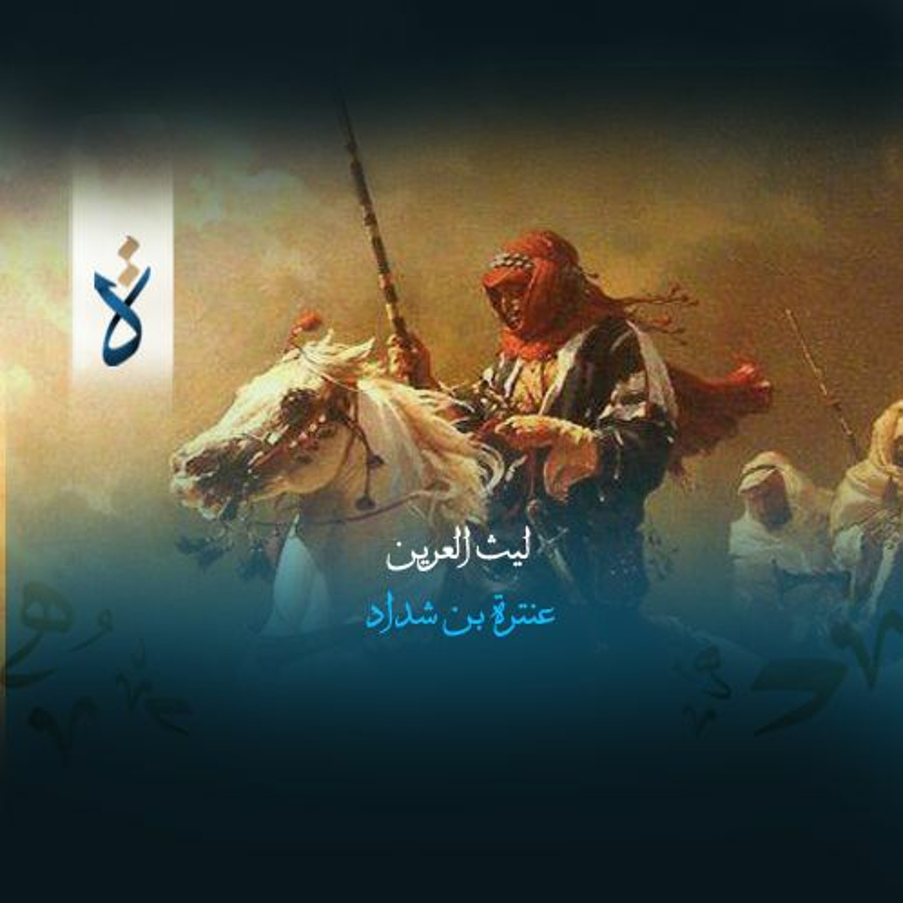 ليث العرين - عنترة بن شداد episode artwork