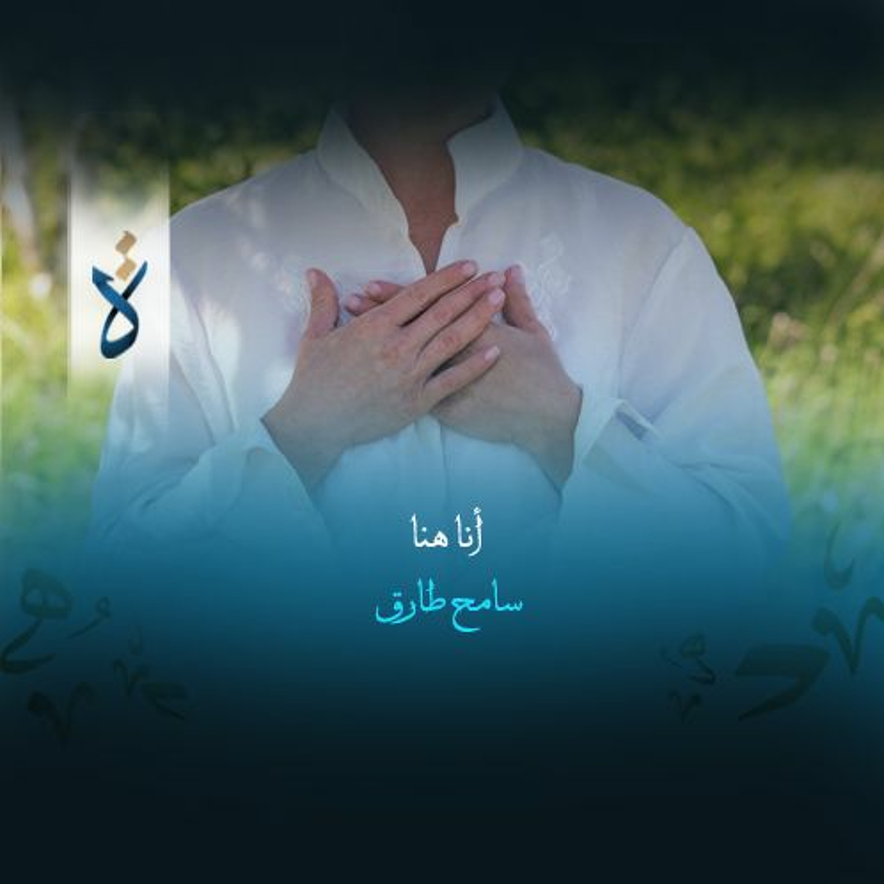 منشورات| أنا هنا - سامح طارق episode artwork