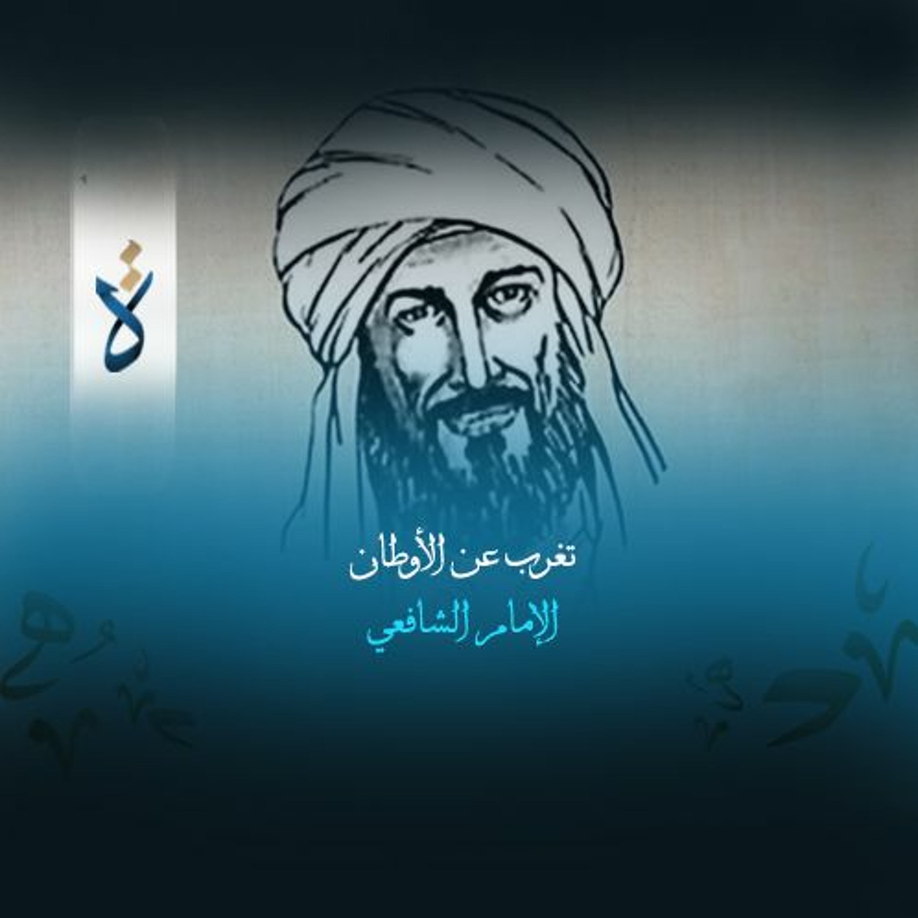تغرب عن الأوطان - الإمام الشافعي episode artwork