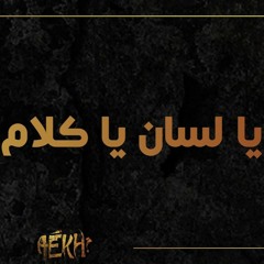 خطاية اللسان - ترنيمة يا لسان من فيلم ايخ - النبي الباكي