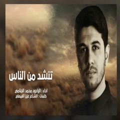 تنشد من الناس - محمد الجنامي - 2019