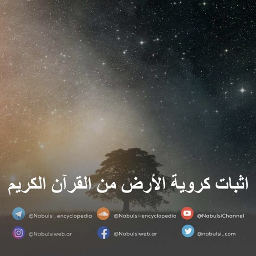 Stream episode رائعة 029 - اثبات كروية الأرض من القرآن الكريم by موسوعة  النابلسي podcast | Listen online for free on SoundCloud