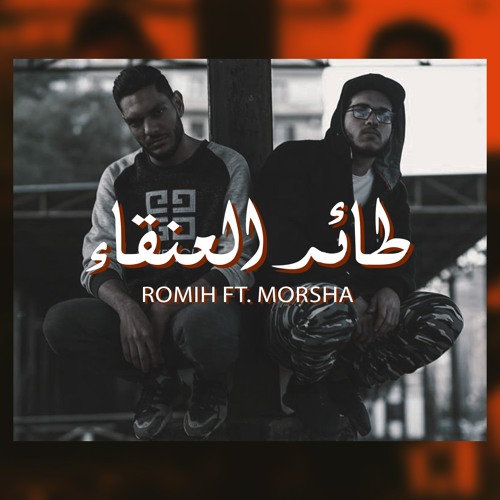 Romih Ft. Morsh - Ta2r al3nka2 | رميح مع مرشدي – طائر العنقاء