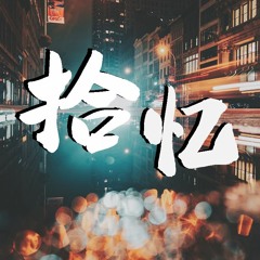 王巨星 - 拾忆【動態歌詞/Lyrics Video】