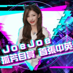 DJ JoeJoe-孤芳自賞 首張中英合輯