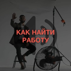 Как правильно найти работу?