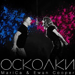 Осколки - MariCa & Ewan Cooper