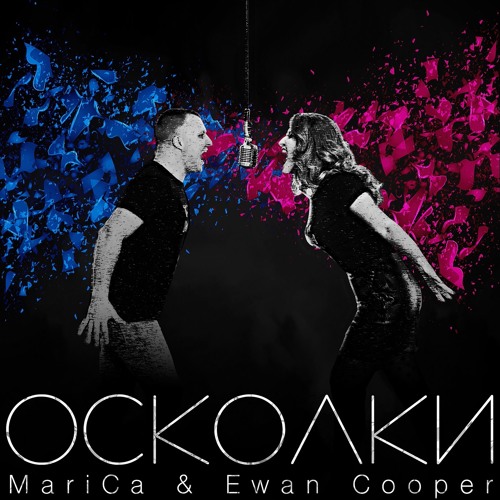 Осколки - MariCa & Ewan Cooper