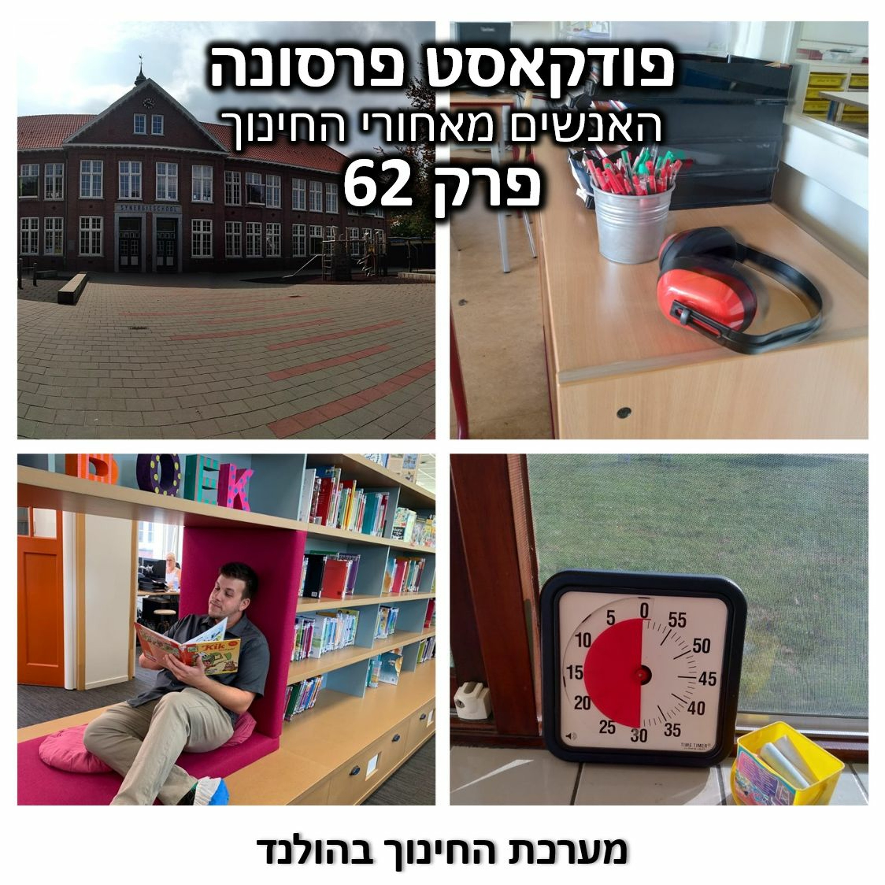 פרסונה 62 - מערכת החינוך בהולנד פרסונה – פודקאסט על חינוך עם ניב מורגנשטרן פרסונה 62 - מערכת החינוך בהולנד