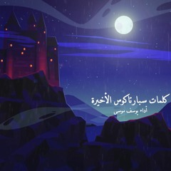 كلمات سبارتاكوس الأخيرة / قصيدة لـ أمل دنقل
