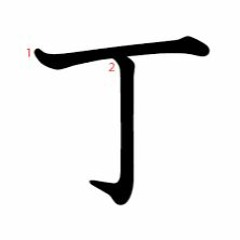 丁丁.Remix
