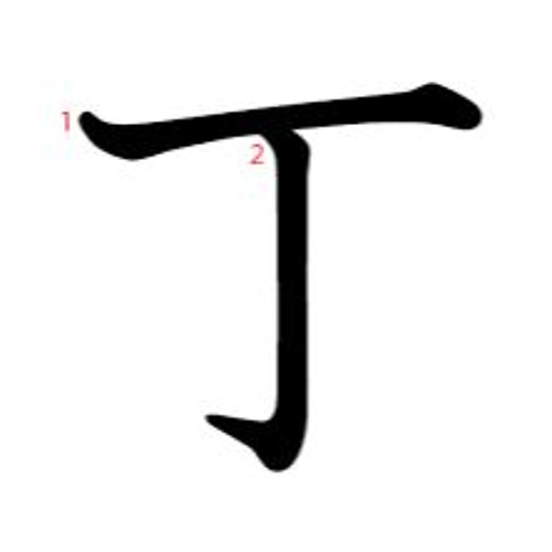 丁丁.Remix