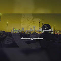 اعتراف اخر الليل | محسن محمد